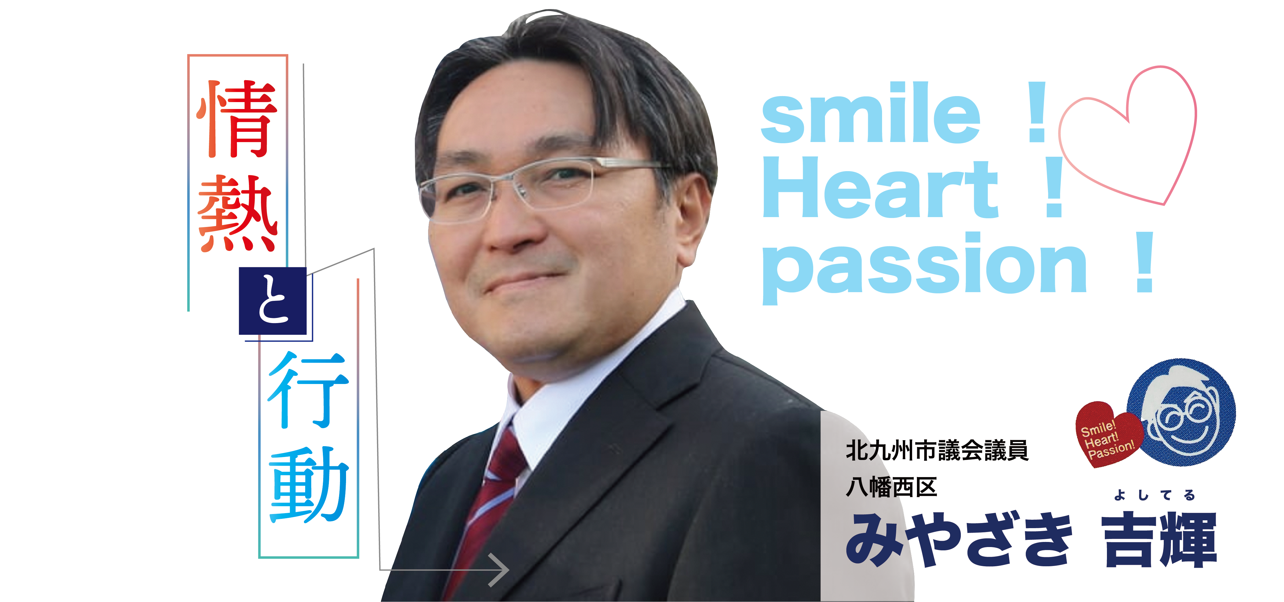 北九州市議会議員のみやざき吉輝